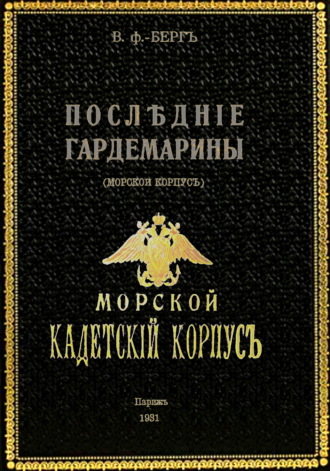 Владимир фон Берг. Последние гардемарины (морской корпус)
