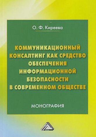 О. Ф. Киреева. Коммуникационный консалтинг как средство обеспечения информационной безопасности в современном обществе