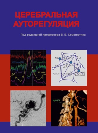 . Церебральная ауторегуляция
