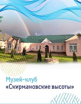 . Музей-клуб «Скирмановские высоты»