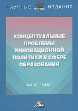 Коллектив авторов. Концептуальные проблемы инновационной политики в сфере образования