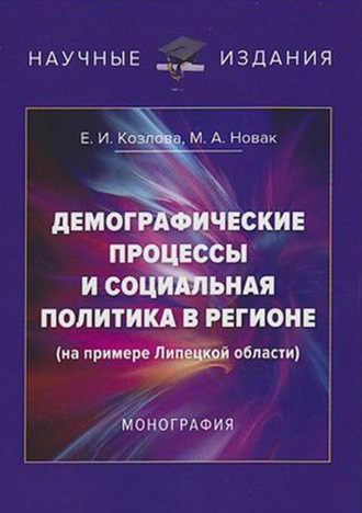 М. А. Новак. Демографические процессы и социальная политика в регионе (на примере Липецкой области)