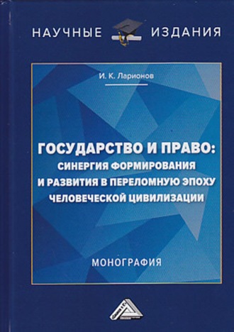 . Государство и право: синергия формирования и развития в переломную эпоху человеческой цивилизации