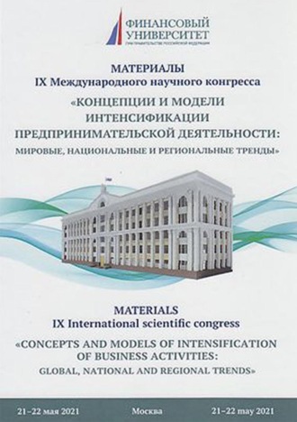 Коллектив авторов. Концепции и модели интенсификации предпринимательской деятельности: мировые, национальные и региональные тренды