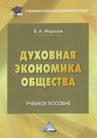 . Духовная экономика общества
