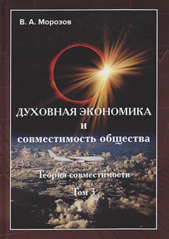 В. А. Морозов. Духовная экономика и совместимость общества. Том 3