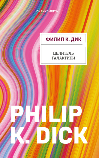 . Целитель Галактики