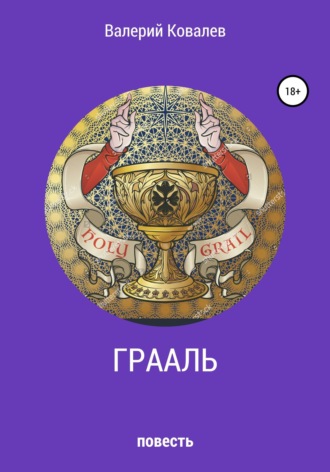 . Грааль
