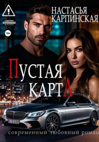 Настасья Карпинская. Пустая карта