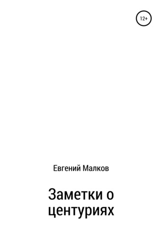 Евгений Викторович Малков. Заметки о центуриях