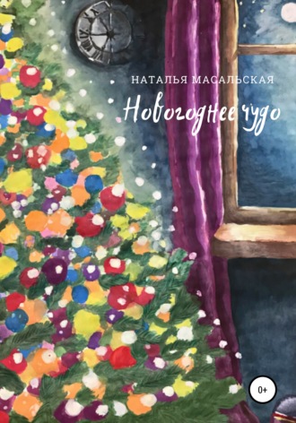 Наталья Масальская. Новогоднее чудо