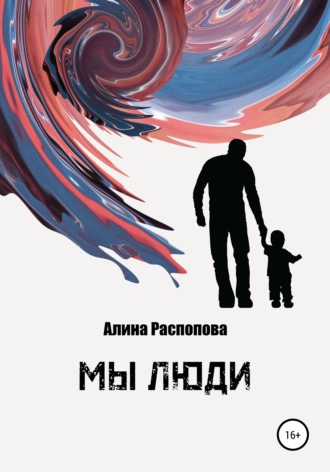 . Мы Люди