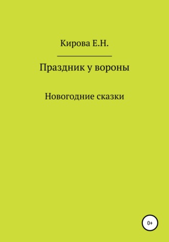 . Праздник у вороны