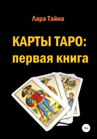 Лара Тайна. Карты Таро: первая книга