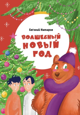 Евгений Натаров. Волшебный Новый год