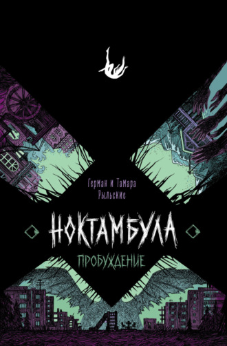 Герман Рыльский. Ноктамбула. Пробуждение