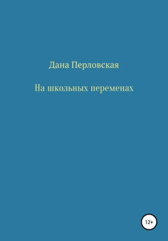 Дана Перловская. На школьных переменах