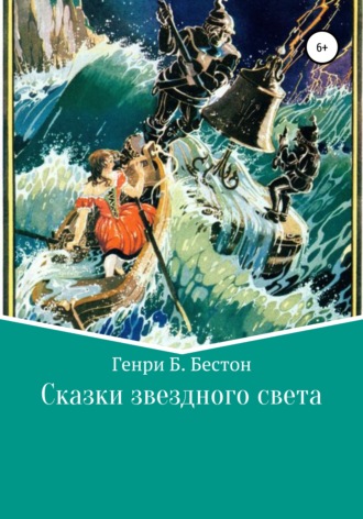 Генри Б. Бестон. Сказки звездного света
