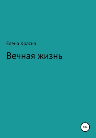 Елена Красна. Вечная жизнь