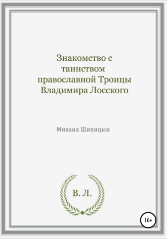 Михаил Иванович Шипицын. Знакомство с таинством православной Троицы Владимира Лосского