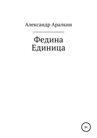 . Федина единица