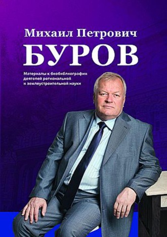. Михаил Петрович Буров. К 65-летию со дня рождения
