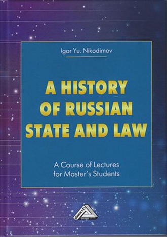 . A history of Russian state and law. A Course of Lectures for Master's Students / История государства и права России