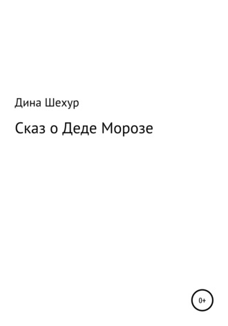 . Сказ о Деде Морозе