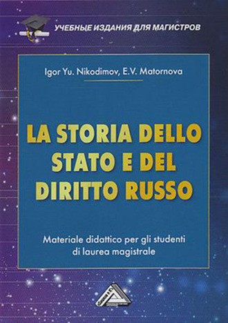 . La storia dello state e del diritto russo. Materiale didattico per gli studenti di laurea magistrale / История государства и права России