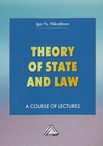 . Theory of State and Law. A Course of Lectures / Теория государства и права