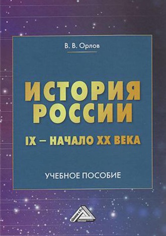 . История России. IX – начало XX века