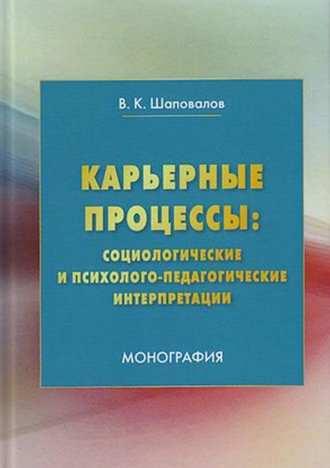 . Карьерные процессы: социологические и психолого-педагогические интерпретации