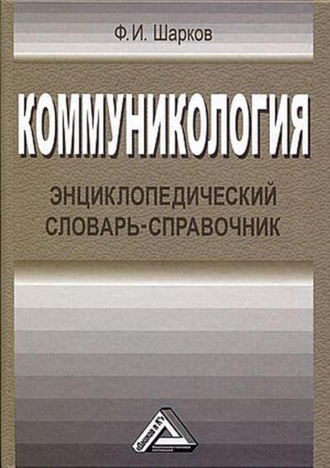 . Коммуникология. Энциклопедический словарь-справочник