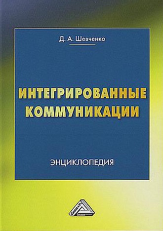 . Интегрированные коммуникации