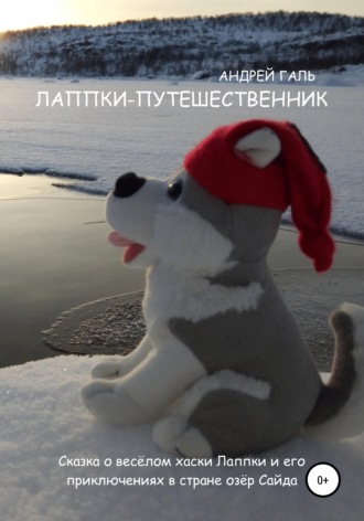. Лаппки-путешественник