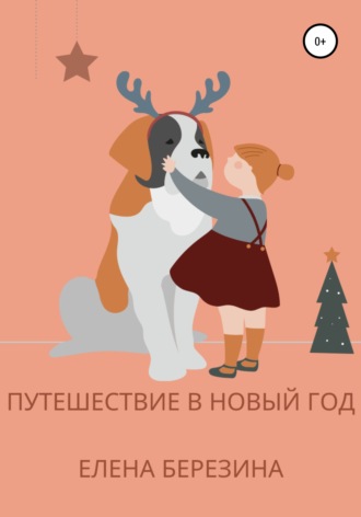 Елена Березина. Путешествие в Новый год
