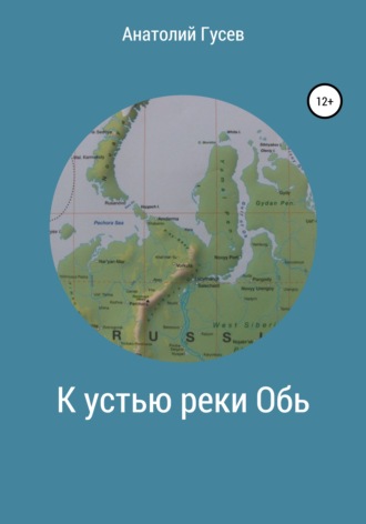 . К устью реки Обь