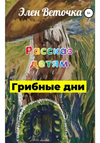 . Грибные дни