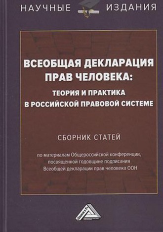 Коллектив авторов. Всеобщая декларация прав человека: теория и практика в российской правовой системе
