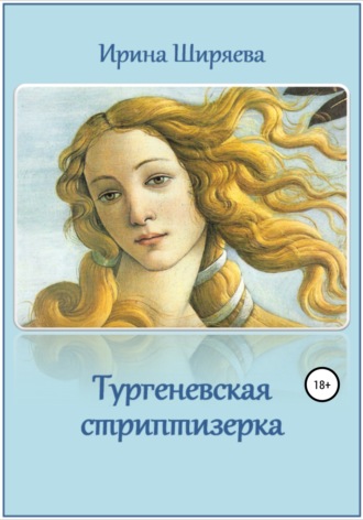 Ирина Ширяева. Тургеневская стриптизерка