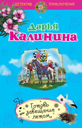 . Готовь завещание летом