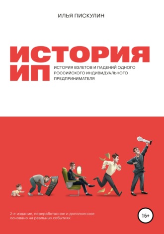Илья Пискулин. История ИП
