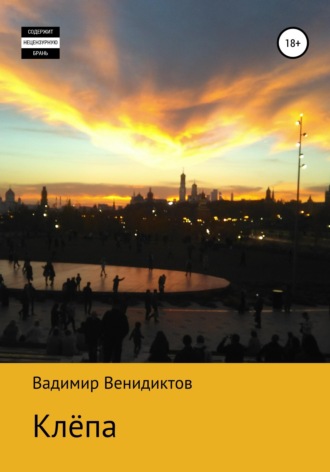 . Клёпа