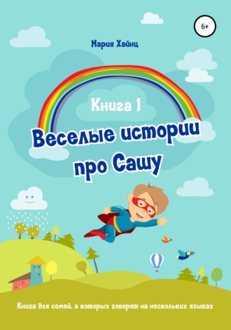 . Весёлые истории про Сашу. Книга 1