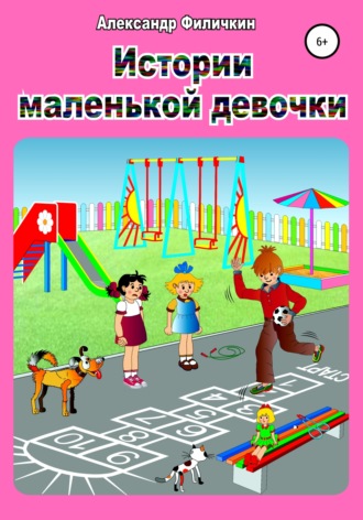 . Истории маленькой девочки
