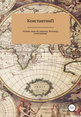 КонстантинП. Почему люди не павианы. Исповедь учительницы