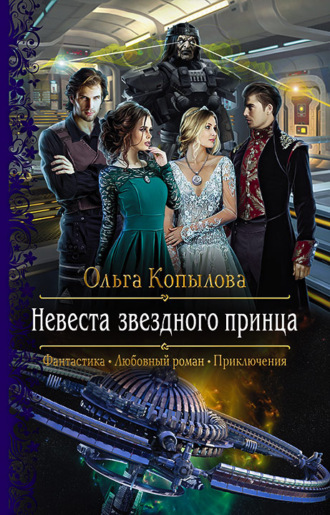 Ольга Копылова. Невеста звёздного принца