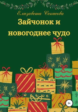 Елизавета Секисова. Зайчонок и новогоднее чудо