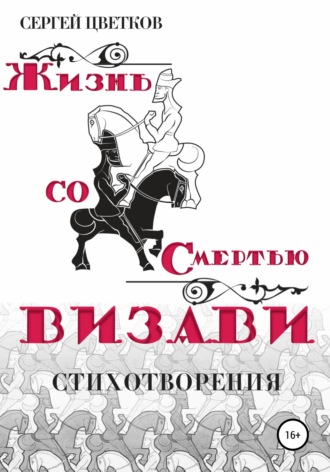 Сергей Эдуардович Цветков. Жизнь со смертью визави
