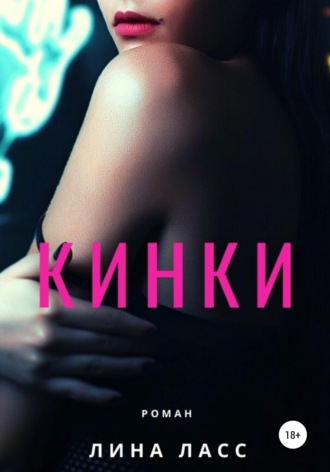 . Кинки